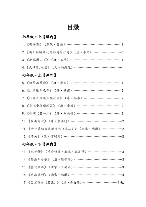 部编新版初中必背古诗词7-9年级(含目录、Word完整版)