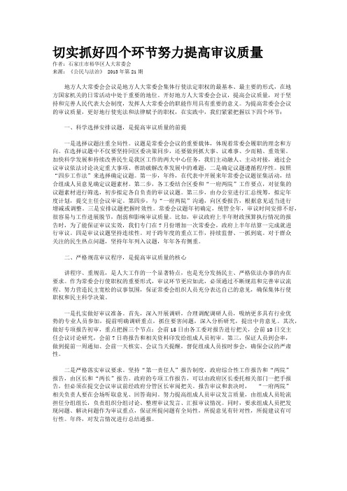 切实抓好四个环节努力提高审议质量