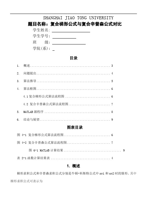 复合梯形公式与复合辛普森公式对比