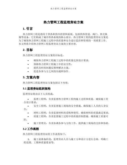 热力管网工程监理旁站方案