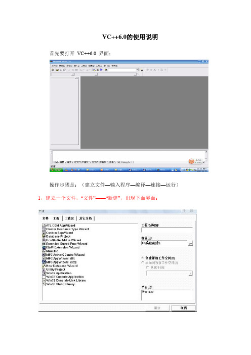 VC++6.0的使用说明