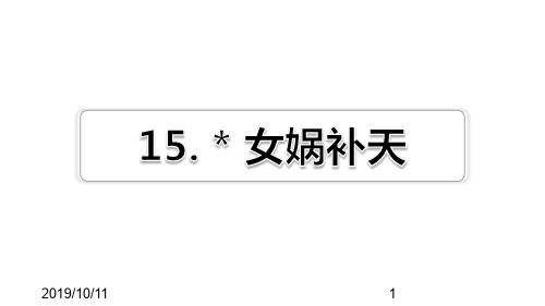 最新部编版小学四年级上册语文第15课 女娲补天习题(课后练习)