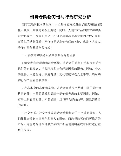 消费者购物习惯与行为研究分析