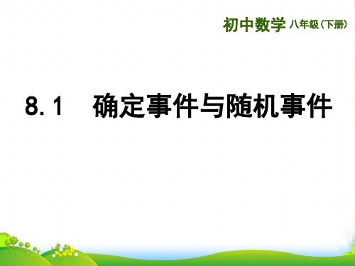 苏科版八年级数学下册第八章《确定事件与随机事件》优课件