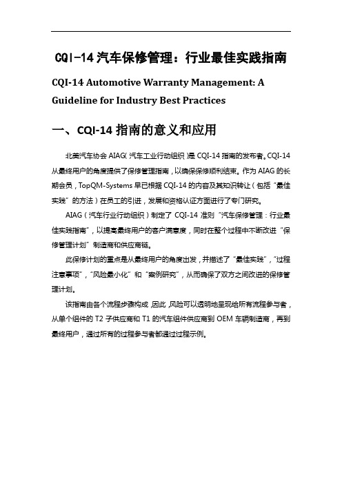 CQI-14汽车保修管理