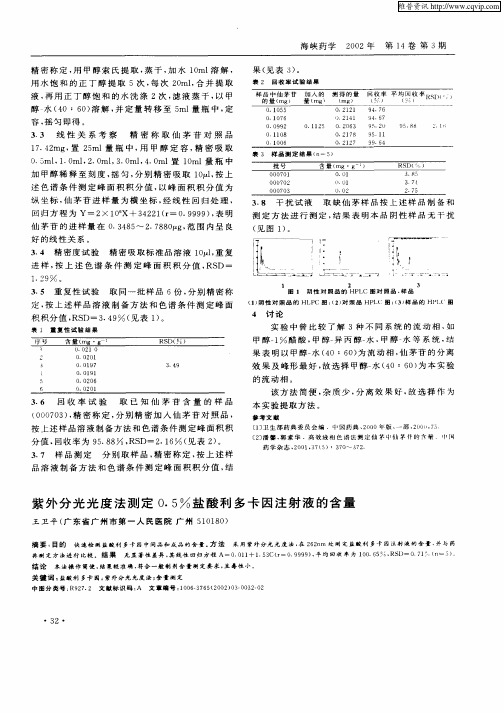 紫外分光光度法测定0.5%盐酸利多卡因注射液的含量