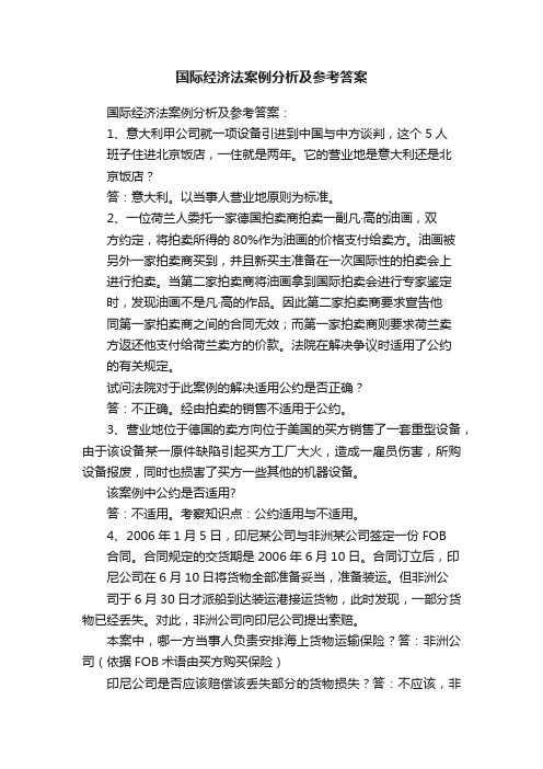 国际经济法案例分析及参考答案