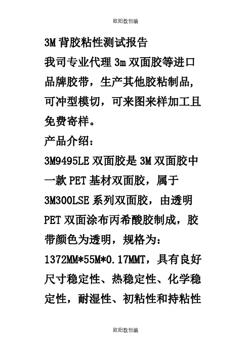 3M背胶粘性测试之欧阳数创编
