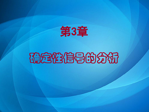 工程信号分析与处理技术 第3 章 确定性信号分析