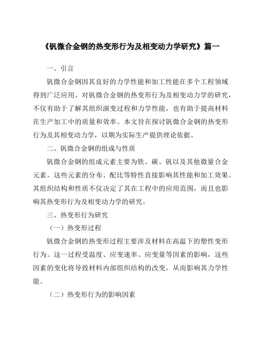 《钒微合金钢的热变形行为及相变动力学研究》