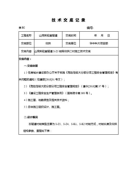 S-Z5仰拱钢筋二衬技术交底