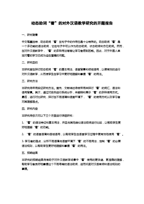 动态助词“着”的对外汉语教学研究的开题报告