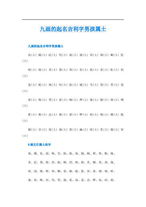 九画的起名吉利字男孩属土