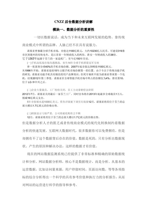 CNZZ数据分析讲解