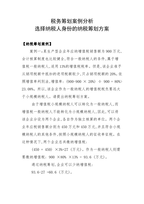 税务筹划案例分析——选择纳税人身份的纳税筹划方案