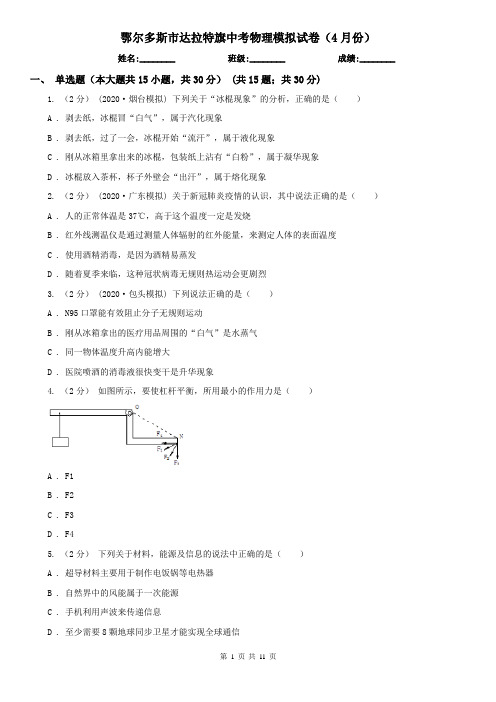 鄂尔多斯市达拉特旗中考物理模拟试卷(4月份)