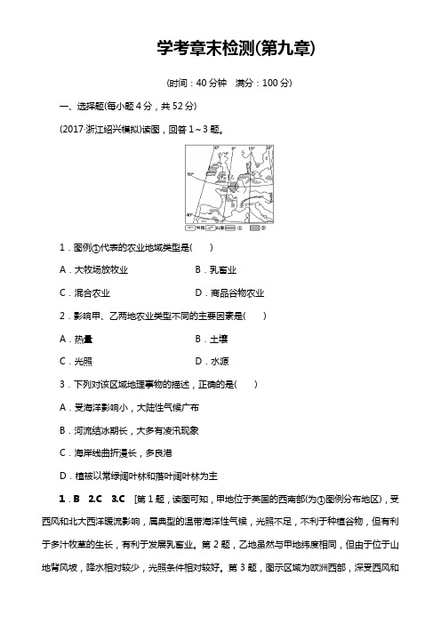 浙江地理学考一轮复习文档：第9章 学考章末检测 Word版含答案