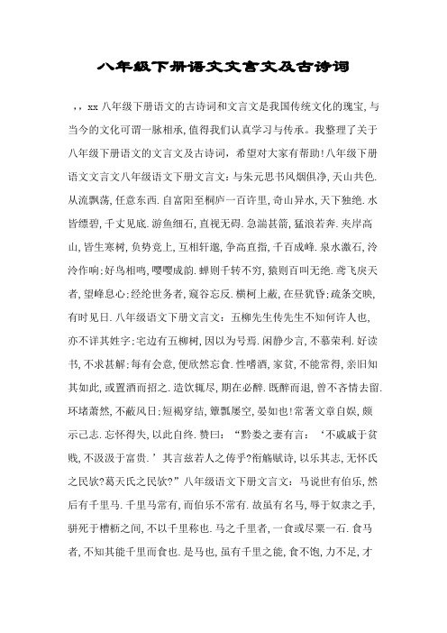 八年级下册语文文言文及古诗词