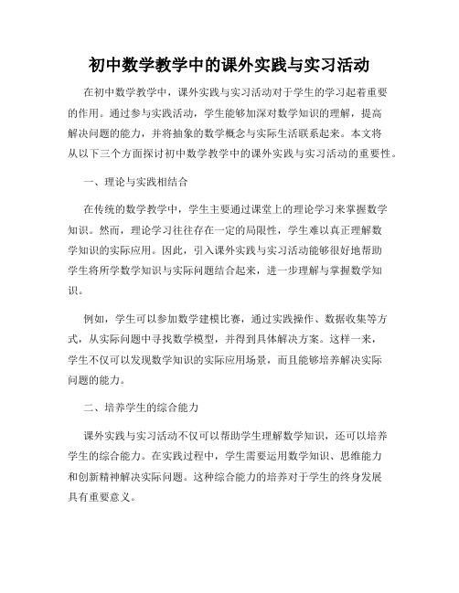 初中数学教学中的课外实践与实习活动