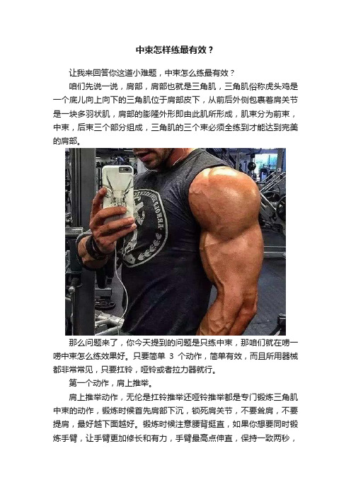 中束怎样练最有效？