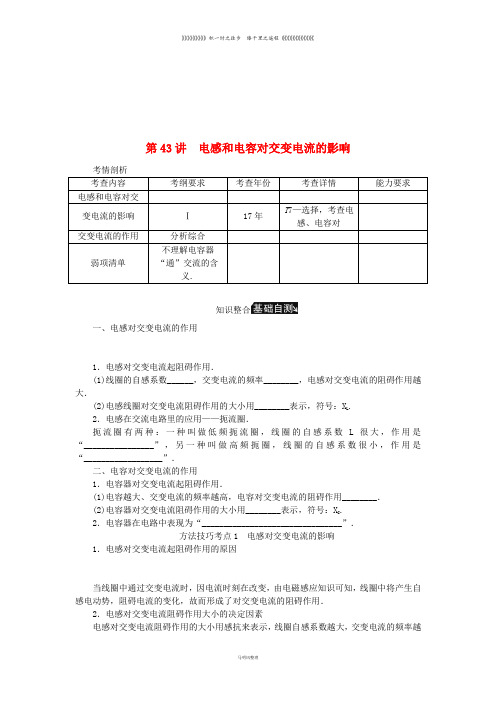 高考物理总复习 第43讲 电感和电容对交变电流的影响讲义