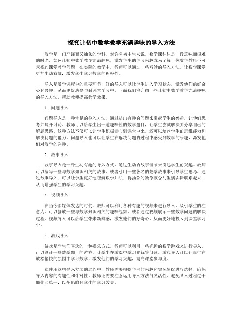 探究让初中数学教学充满趣味的导入方法