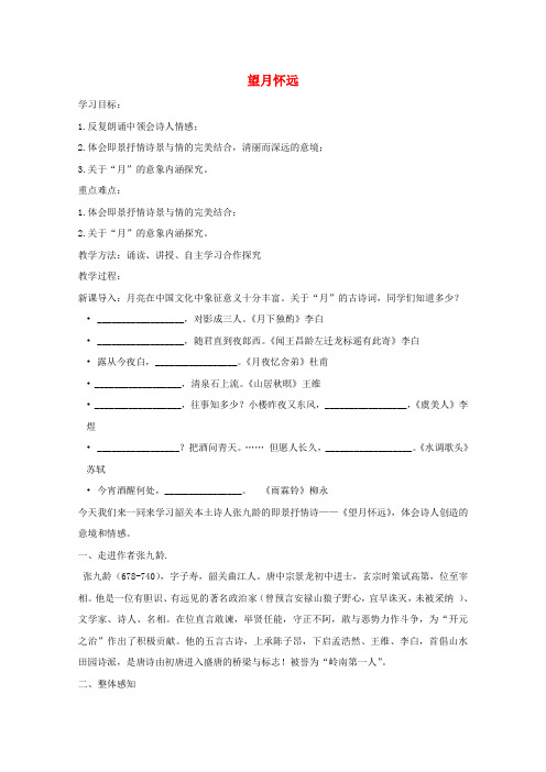 第一单元4即景抒情诗四首望月怀远教案3粤教版选修唐诗宋词元散曲蚜