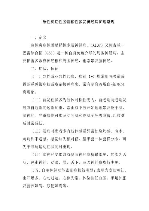 急性炎症性脱髓鞘性多发神经病护理常规