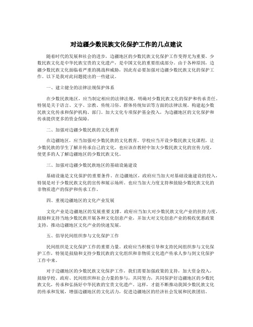 对边疆少数民族文化保护工作的几点建议