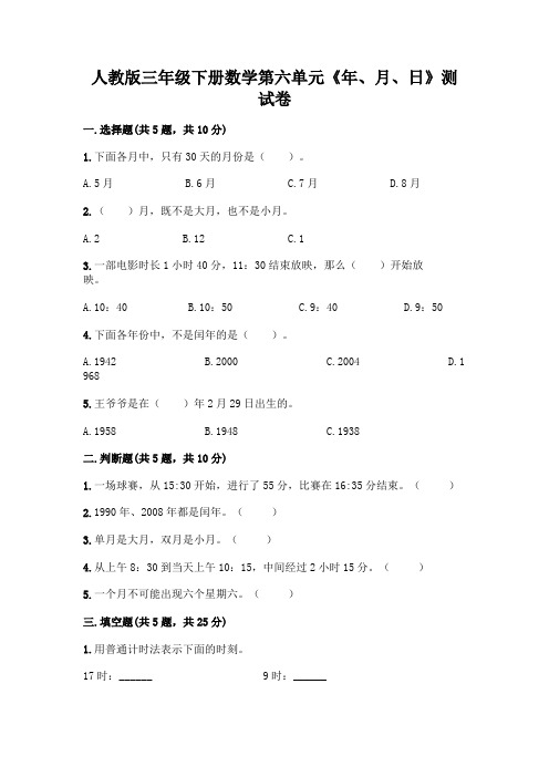 人教版三年级下册数学第六单元《年、月、日》测试卷及完整答案(必刷)