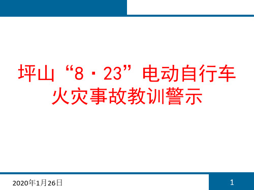 电动自行车火灾事故教训警示PPT课件