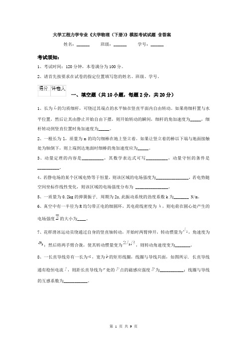 大学工程力学专业《大学物理（下册）》模拟考试试题 含答案