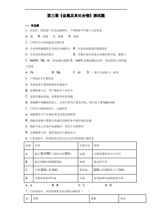 人教版化学必修一第三章《金属及其化合物》测试题(含答案)