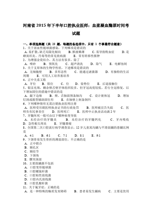 河南省2015年下半年口腔执业医师：血浆凝血酶原时间考试题