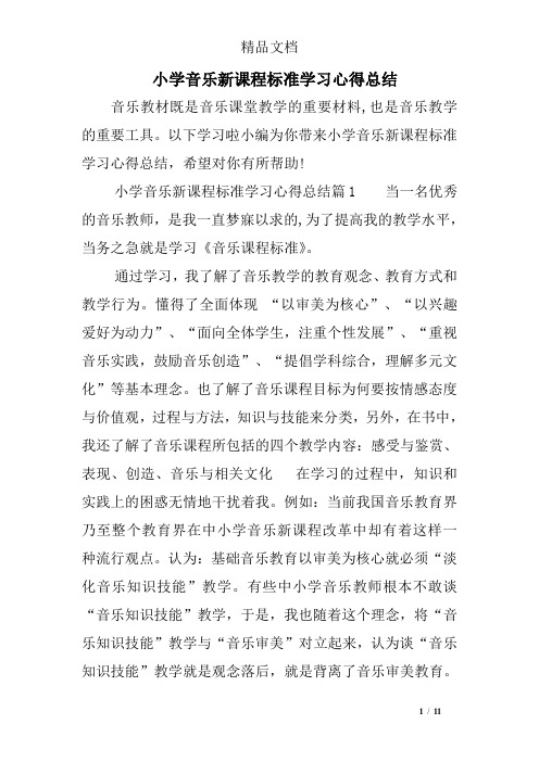 小学音乐新课程标准学习心得总结