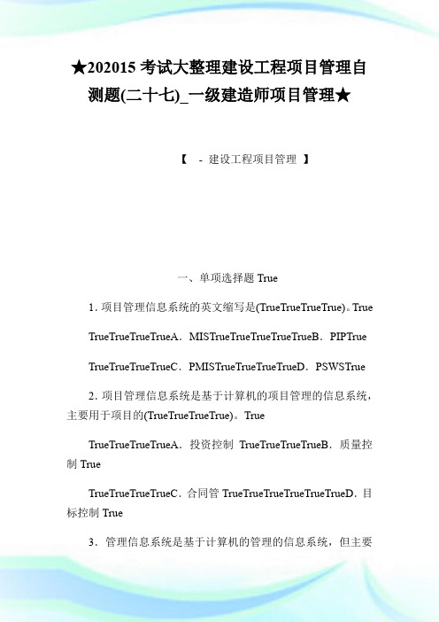 ★2020XX考试大整理建设工程项目管理自测题(二十七)_一级建造师项目管理★.doc