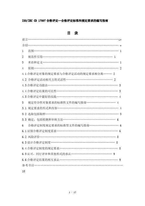 【标准规范】合格评定标准和规定要求的编写指南