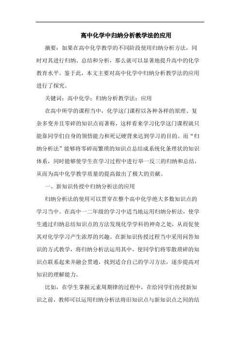 高中化学中归纳分析教学法的应用