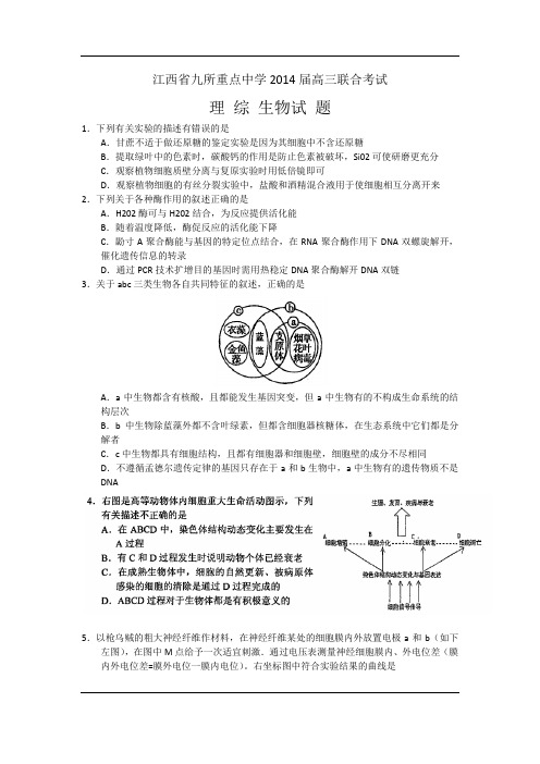 江西省九所重点中学2014届高三联合考试生物试题 Word版含答案