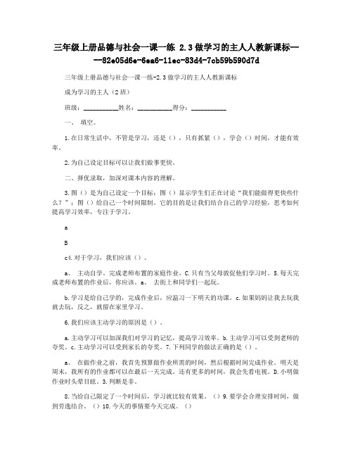 三年级上册品德与社会一课一练 2.3做学习的主人人教新课标