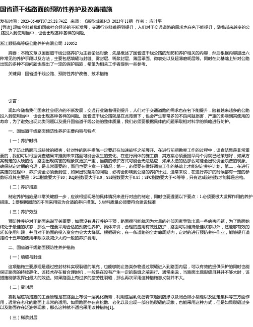 国省道干线路面的预防性养护及改善措施