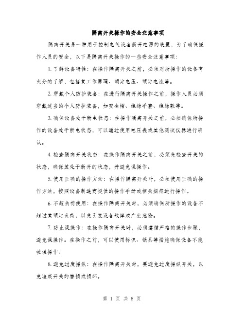 隔离开关操作的安全注意事项（三篇）