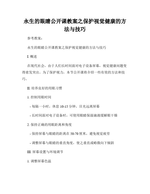 永生的眼睛公开课教案之保护视觉健康的方法与技巧