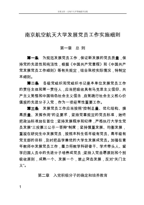 南京航空航天大学发展党员工作实施细则