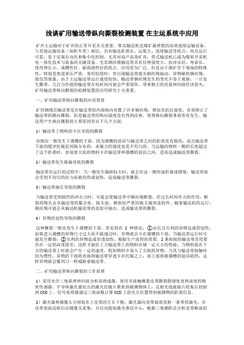 浅谈矿用输送带纵向撕裂检测装置 在主运系统中应用