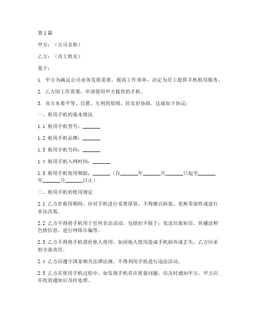 公司手机租用协议书范本(3篇)