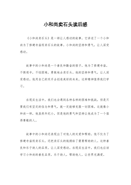 小和尚卖石头读后感