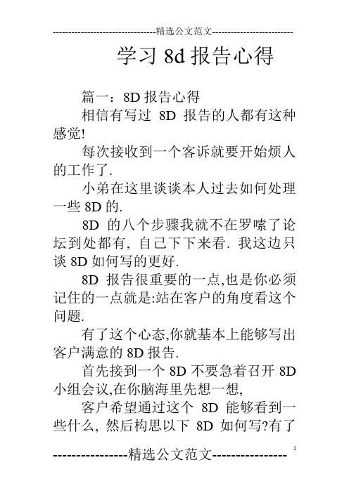 学习8d报告心得