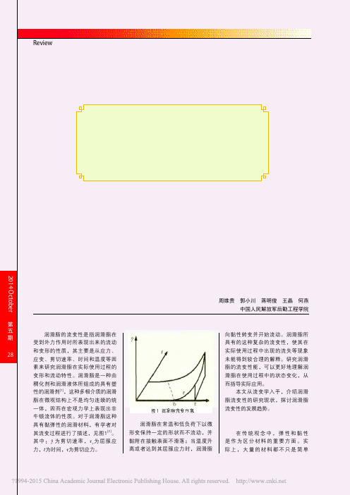 润滑脂流变性研究现状及展望