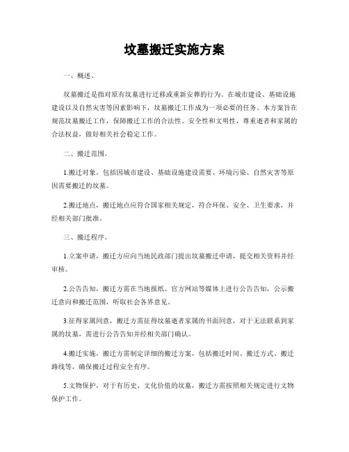 坟墓搬迁实施方案